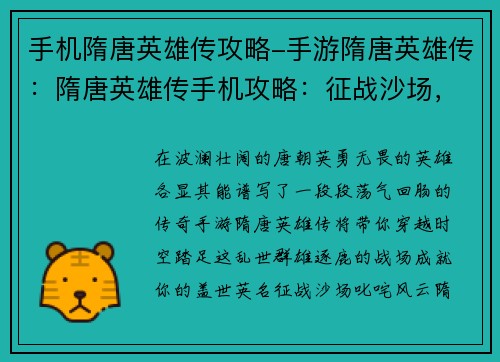 手机隋唐英雄传攻略-手游隋唐英雄传：隋唐英雄传手机攻略：征战沙场，成就盖世英名